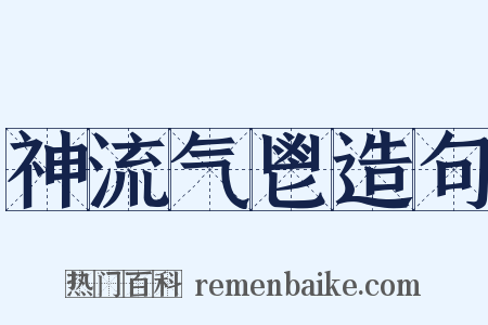神流气鬯造句是什么意思的图片